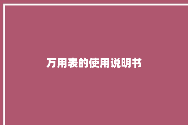 万用表的使用说明书