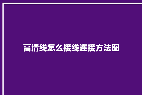 高清线怎么接线连接方法图