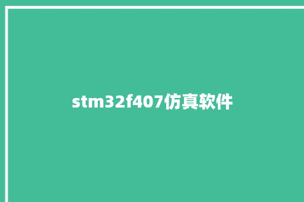 stm32f407仿真软件