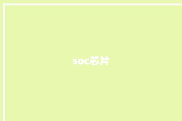 soc芯片