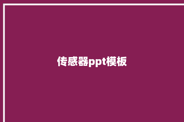 传感器ppt模板