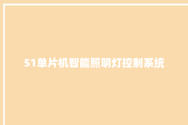 51单片机智能照明灯控制系统