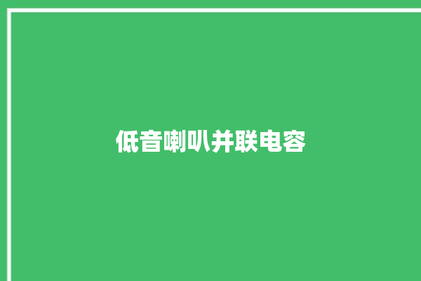 低音喇叭并联电容