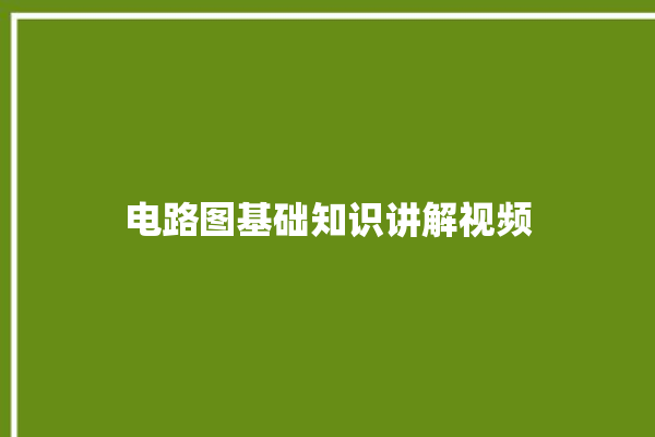 电路图基础知识讲解视频