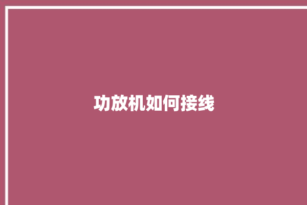 功放机如何接线