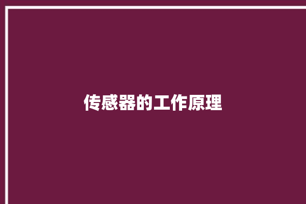 传感器的工作原理