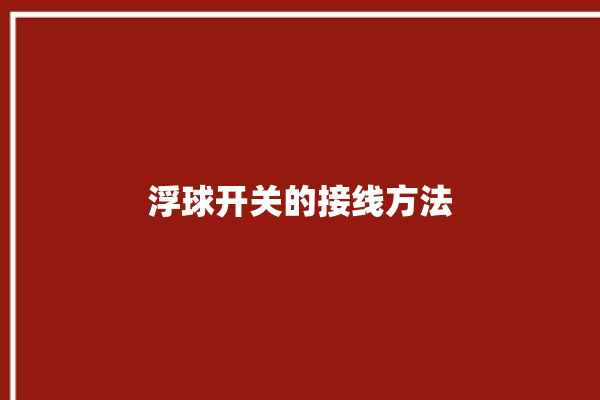 浮球开关的接线方法