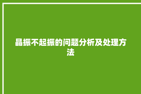 晶振不起振的问题分析及处理方法