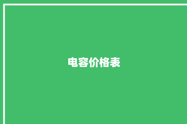 电容价格表