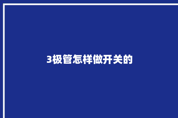 3极管怎样做开关的