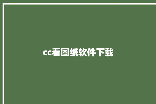 cc看图纸软件下载