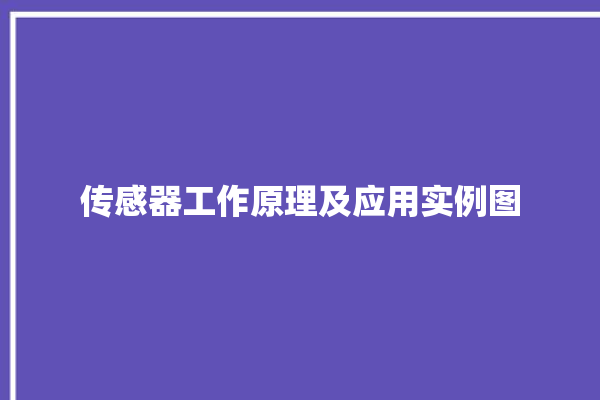 传感器工作原理及应用实例图