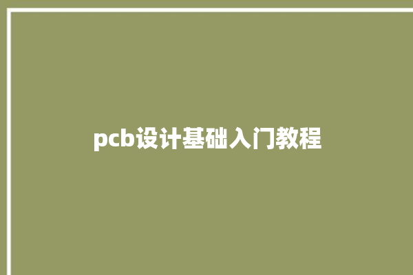 pcb设计基础入门教程