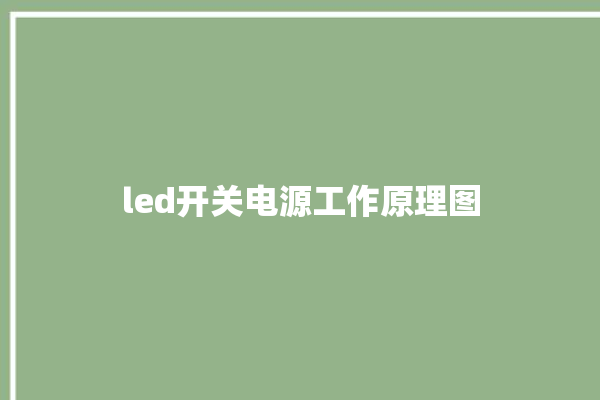 led开关电源工作原理图