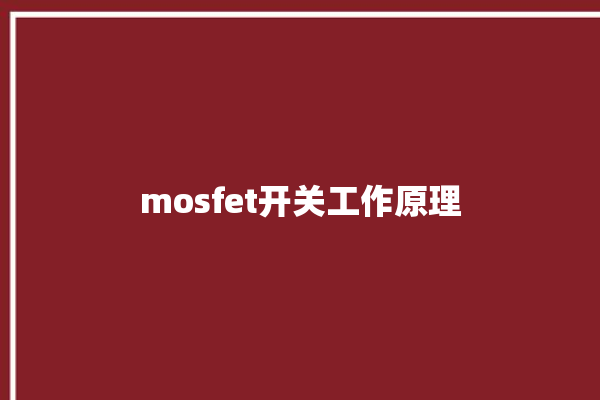 mosfet开关工作原理