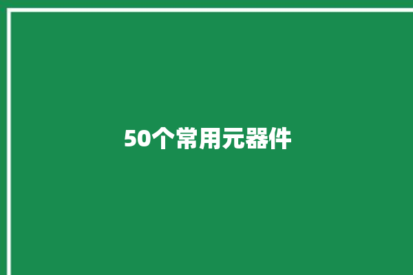 50个常用元器件