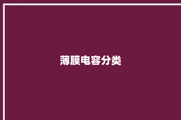 薄膜电容分类