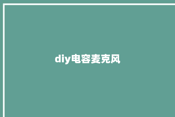 diy电容麦克风