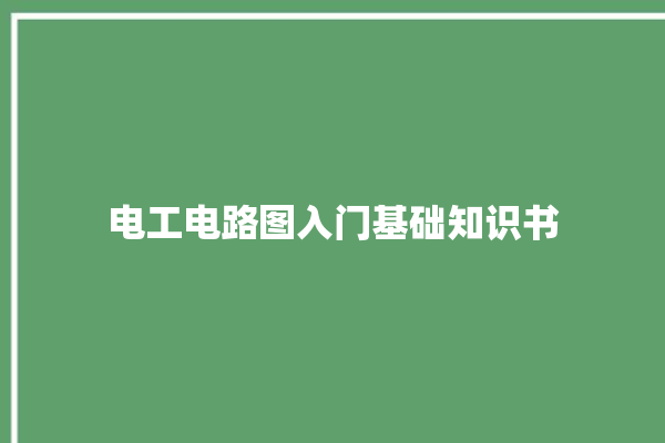 电工电路图入门基础知识书