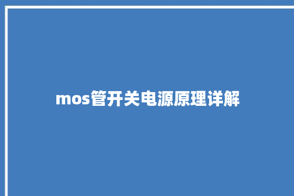 mos管开关电源原理详解