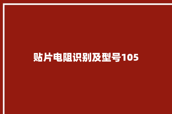 贴片电阻识别及型号105