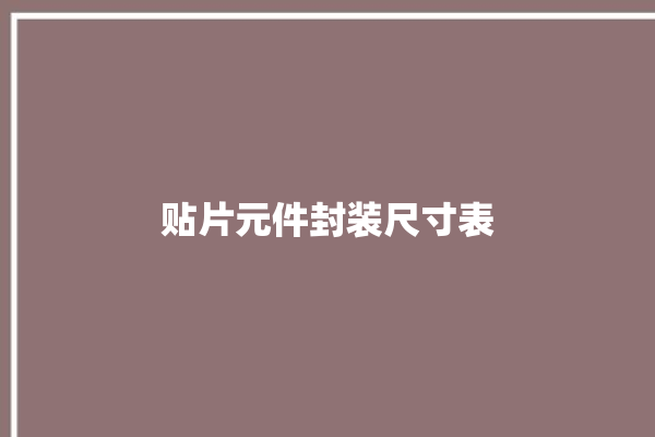 贴片元件封装尺寸表