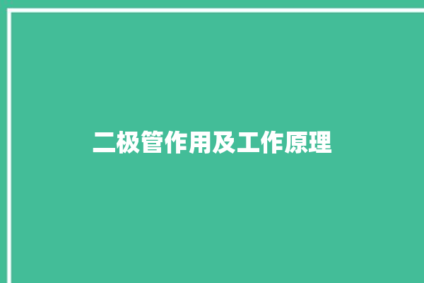 二极管作用及工作原理