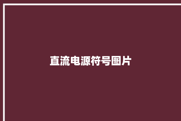 直流电源符号图片