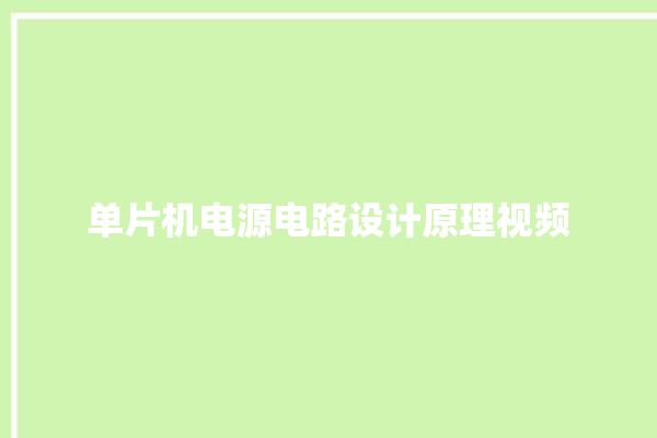 单片机电源电路设计原理视频