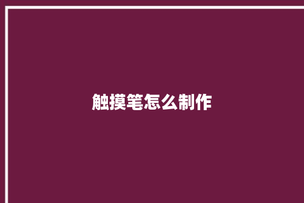 触摸笔怎么制作