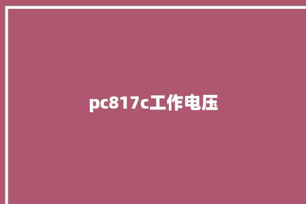 pc817c工作电压