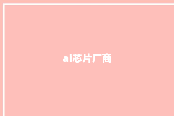 ai芯片厂商