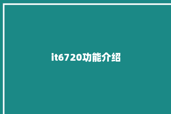 it6720功能介绍