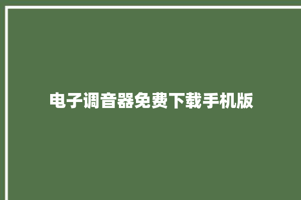 电子调音器免费下载手机版