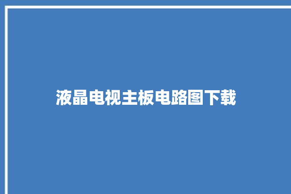 液晶电视主板电路图下载