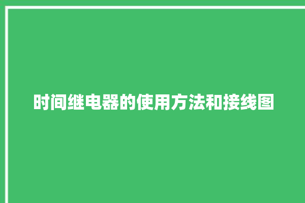 时间继电器的使用方法和接线图