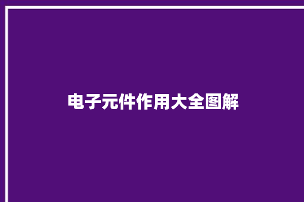 电子元件作用大全图解