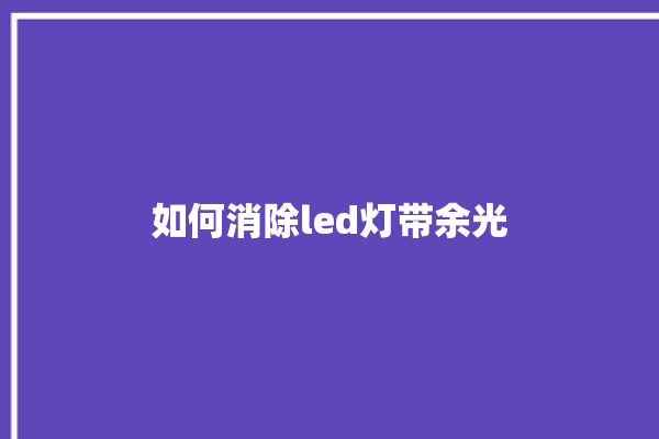 如何消除led灯带余光