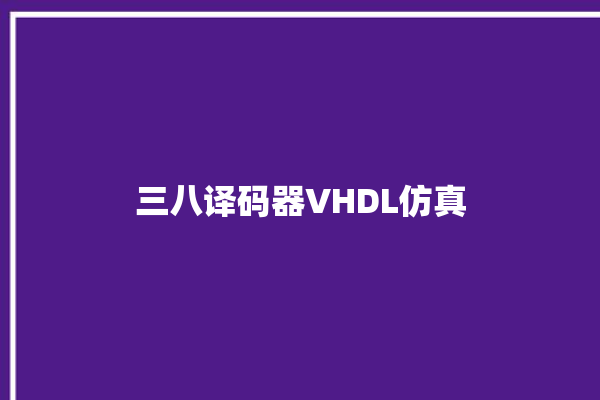 三八译码器VHDL仿真