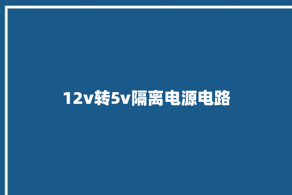 12v转5v隔离电源电路