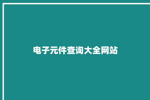 电子元件查询大全网站