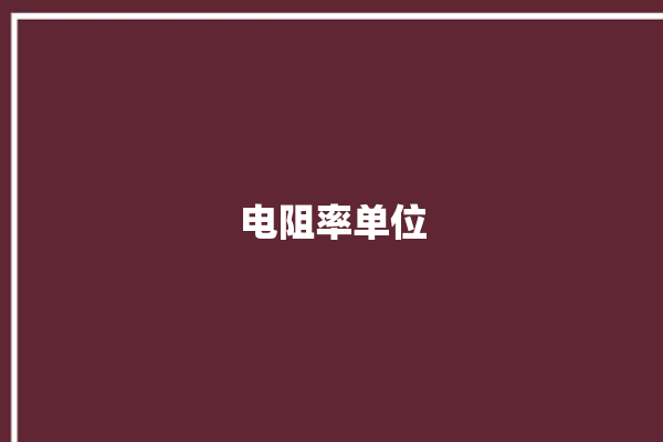 电阻率单位