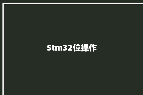 Stm32位操作