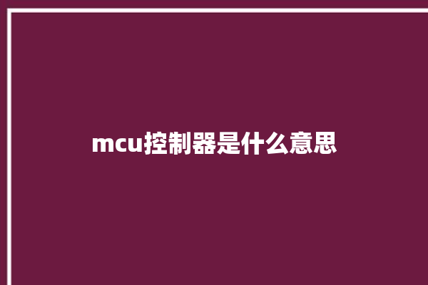 mcu控制器是什么意思