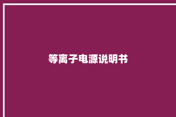 等离子电源说明书