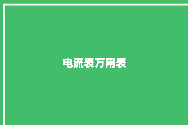 电流表万用表