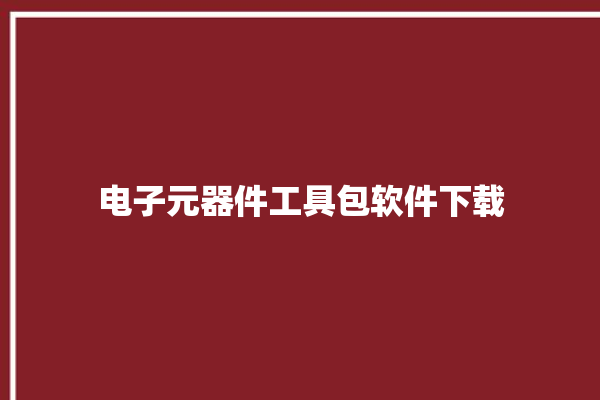 电子元器件工具包软件下载