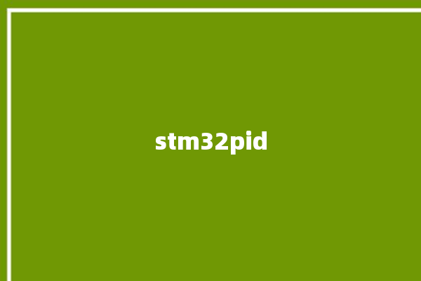 stm32pid