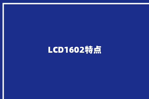 LCD1602特点