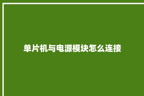 单片机与电源模块怎么连接